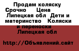 Продам коляску! Срочно!! › Цена ­ 5 000 - Липецкая обл. Дети и материнство » Коляски и переноски   . Липецкая обл.